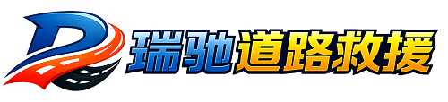 马边彝族自治县瑞驰｜24小时提供拖车救援-附近汽车搭电补胎吊车脱困